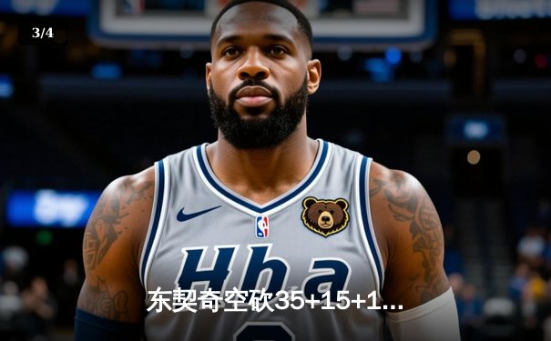 东契奇空砍35+15+12，独行侠加时憾负凯尔特人，波尔津吉斯31分弑旧主 - 3