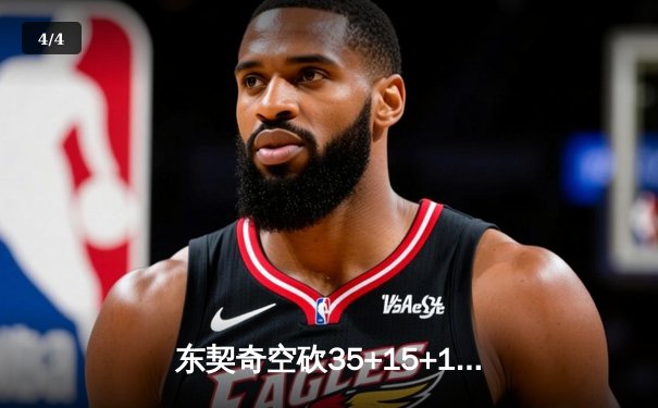 东契奇空砍35+15+12，独行侠加时憾负凯尔特人，波尔津吉斯31分弑旧主 - 4