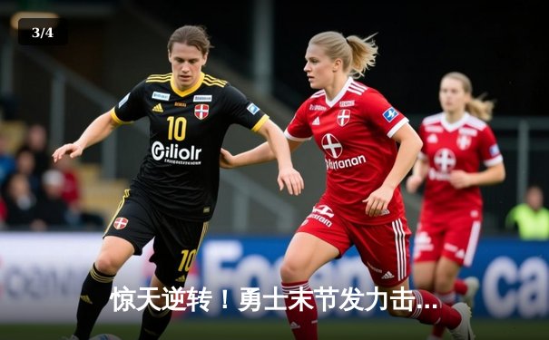 惊天逆转！勇士末节发力击溃灰熊，库里39分引领系列赛2-1领先 - 3