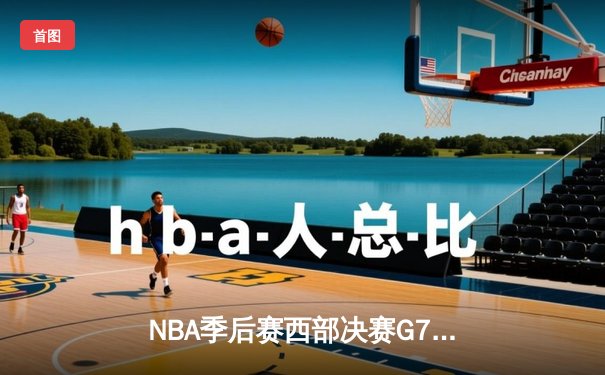 NBA季后赛西部决赛G7：独行侠绝地反击淘汰卫冕冠军，东契奇47分创历史纪录