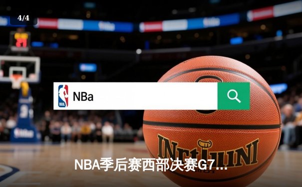 NBA季后赛西部决赛G7：独行侠绝地反击淘汰卫冕冠军，东契奇47分创历史纪录 - 4