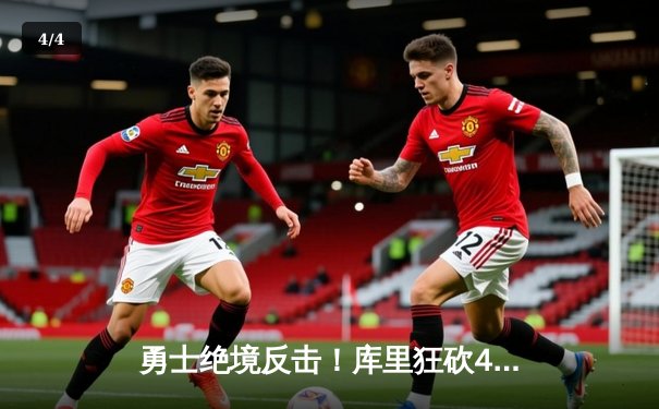 勇士绝境反击！库里狂砍40分率队逆转凯尔特人 总决赛G4战至加时惊险取胜 - 4