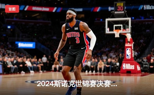 2024斯诺克世锦赛决赛：特鲁姆普18-16险胜奥沙利文，三度加冕世界冠军