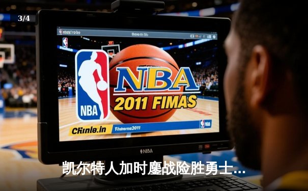 凯尔特人加时鏖战险胜勇士，塔图姆44分创赛季新高 - 3