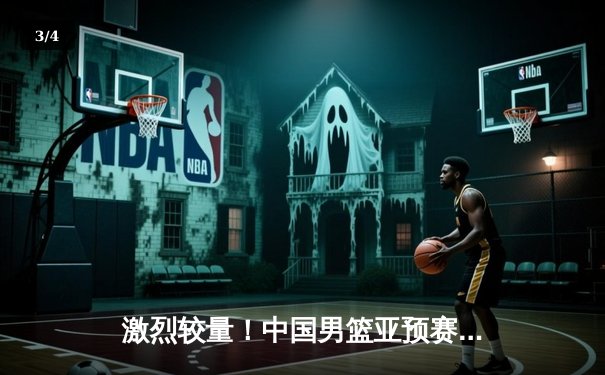 激烈较量！中国男篮亚预赛逆转战胜日本，张镇麟独砍23分 - 3