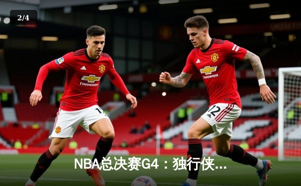 NBA总决赛G4：独行侠惊魂逆转凯尔特人，东契奇全能数据率队扳回一城 - 2