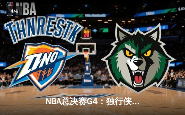 NBA总决赛G4：独行侠惊魂逆转凯尔特人，东契奇全能数据率队扳回一城 - 4