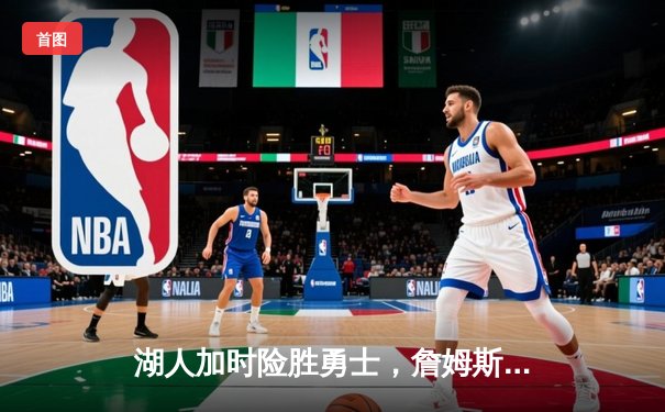 湖人加时险胜勇士，詹姆斯三双领衔，库里空砍46分