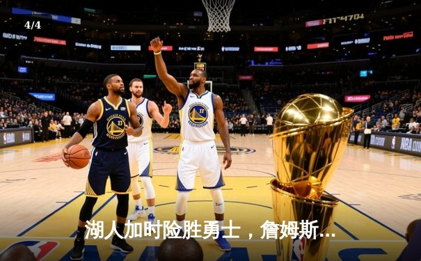 湖人加时险胜勇士，詹姆斯三双领衔，库里空砍46分 - 4