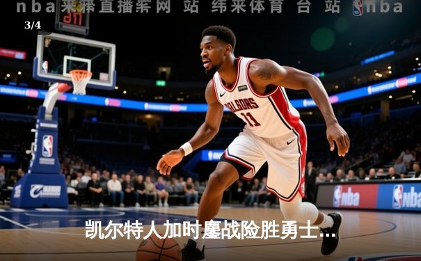 凯尔特人加时鏖战险胜勇士，塔图姆44分导演18分逆转好戏 - 3