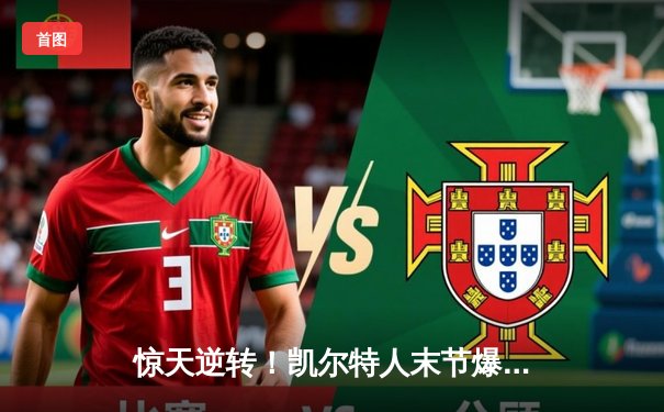 惊天逆转！凯尔特人末节爆发险胜独行侠，塔图姆准三双主宰比赛