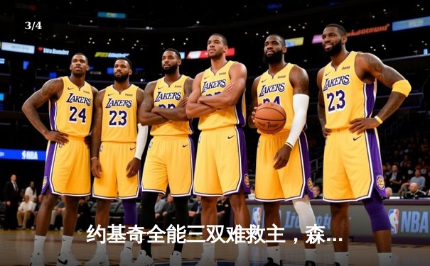 约基奇全能三双难救主，森林狼客场逆转掘金抢七晋级西决 - 3