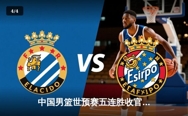 中国男篮世预赛五连胜收官 周琦独揽28分15篮板率队大胜日本 - 4