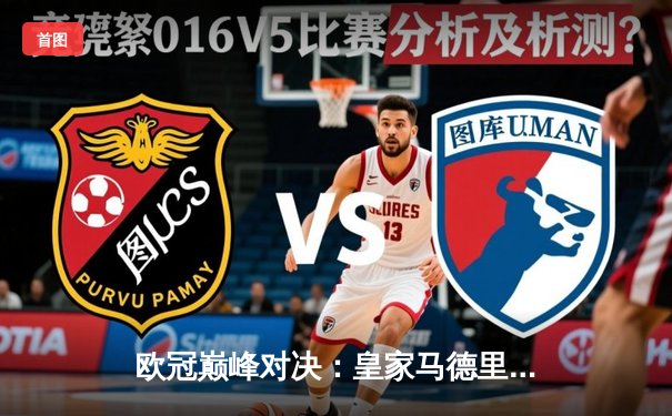 欧冠巅峰对决：皇家马德里逆转曼城挺进半决赛，本泽马帽子戏法闪耀伯纳乌