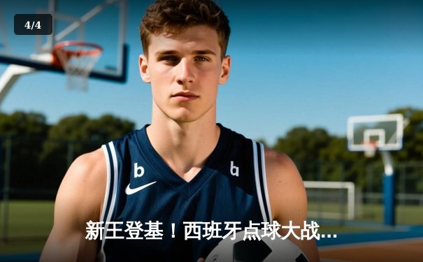 新王登基！西班牙点球大战险胜英格兰，首夺欧洲杯冠军 - 4