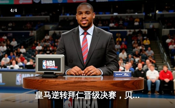 皇马逆转拜仁晋级决赛，贝林厄姆绝杀引燃伯纳乌 - 4