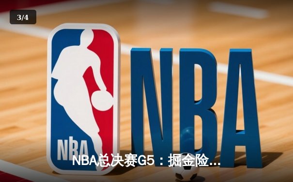 NBA总决赛G5：掘金险胜热火，约基奇三双率队夺赛点 - 3