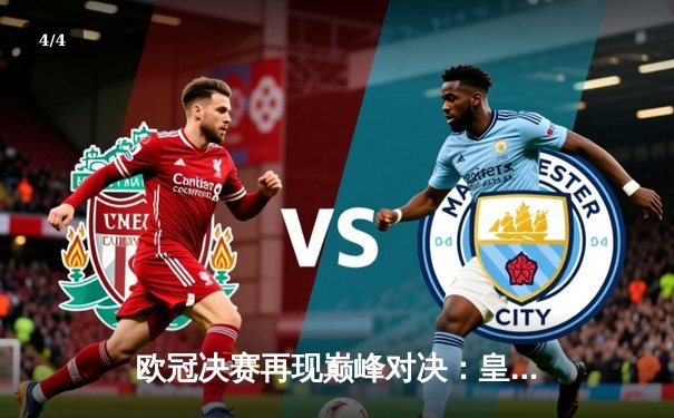 欧冠决赛再现巅峰对决：皇家马德里2-1险胜多特蒙德，维尼修斯独造两球成关键先生 - 4