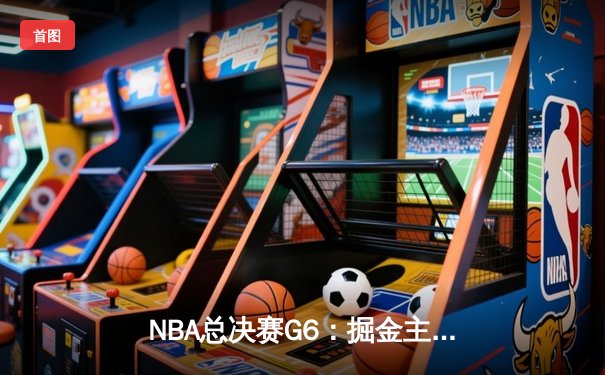 NBA总决赛G6：掘金主场力克热火夺冠，约基奇荣膺FMVP创历史