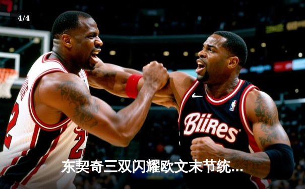 东契奇三双闪耀欧文末节统治比赛，独行侠抢七胜雷霆重返西决 - 4