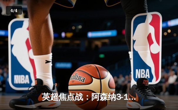 英超焦点战：阿森纳3-1逆转曼联，萨卡传射建功助枪手登顶积分榜 - 4