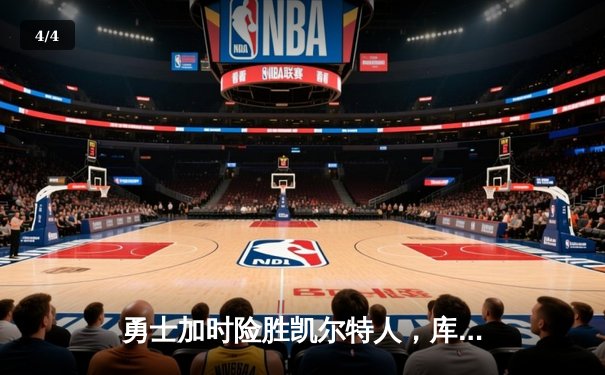 勇士加时险胜凯尔特人，库里狂砍44分上演惊天逆转 - 4