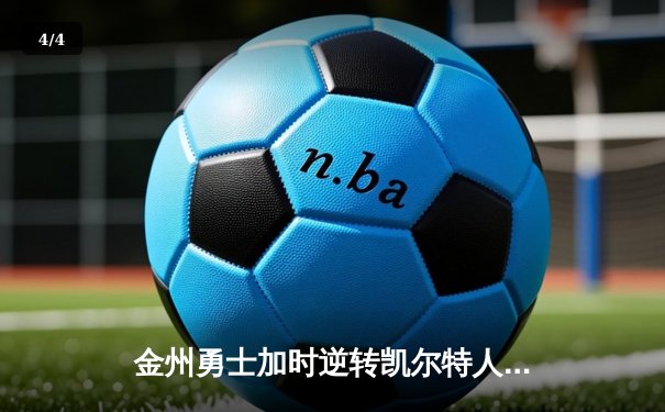 金州勇士加时逆转凯尔特人，库里狂砍43分锁定关键胜利 - 4