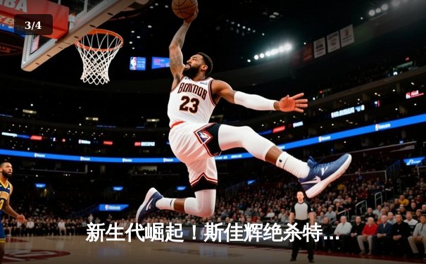 新生代崛起！斯佳辉绝杀特鲁姆普，首夺斯诺克冠军联赛桂冠 - 3