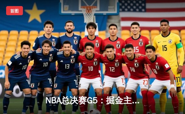 NBA总决赛G5：掘金主场力克热火，约基奇狂砍41分率队夺赛点