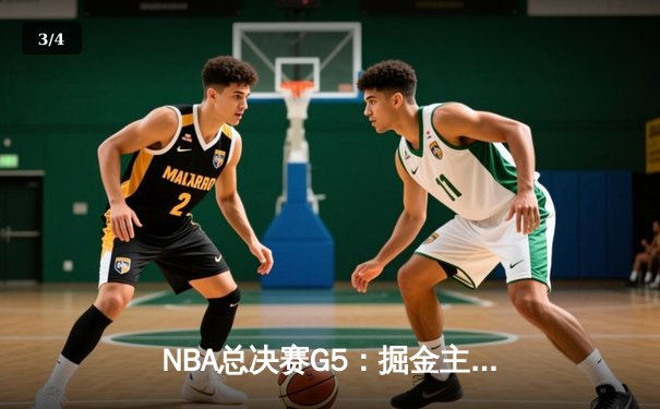 NBA总决赛G5：掘金主场力克热火，约基奇狂砍41分率队夺赛点 - 3