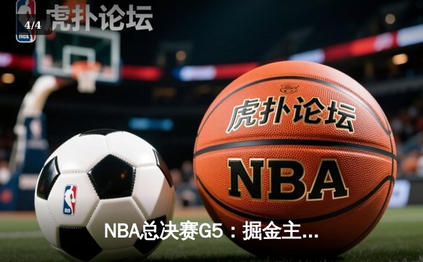 NBA总决赛G5：掘金主场力克热火，约基奇狂砍41分率队夺赛点 - 4
