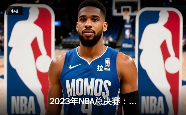 2023年NBA总决赛：丹佛掘金首夺总冠军，约基奇荣膺FMVP - 4