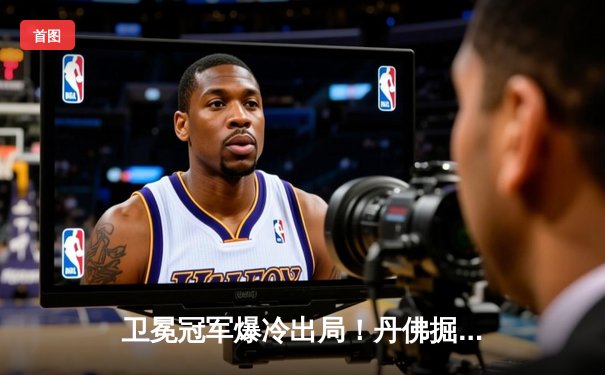 卫冕冠军爆冷出局！丹佛掘金抢七惨败森林狼，爱德华兹狂砍30分率队挺进西决