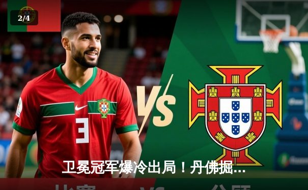 卫冕冠军爆冷出局！丹佛掘金抢七惨败森林狼，爱德华兹狂砍30分率队挺进西决 - 2