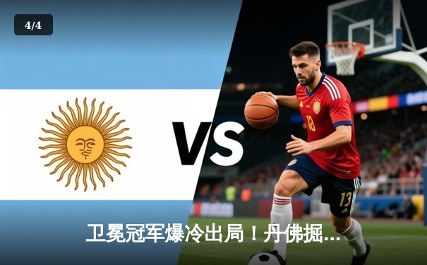 卫冕冠军爆冷出局！丹佛掘金抢七惨败森林狼，爱德华兹狂砍30分率队挺进西决 - 4