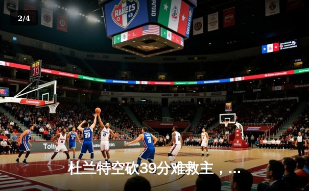 杜兰特空砍39分难救主，太阳加时惜败掘金，穆雷绝命三分锁定胜局 - 2