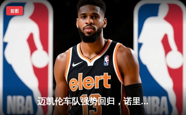 迈凯伦车队强势回归，诺里斯意大利大奖赛夺魁