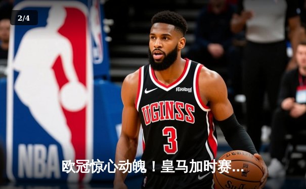 欧冠惊心动魄！皇马加时赛3-2逆转拜仁，维尼修斯绝杀引爆伯纳乌 - 2