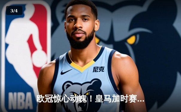 欧冠惊心动魄！皇马加时赛3-2逆转拜仁，维尼修斯绝杀引爆伯纳乌 - 3