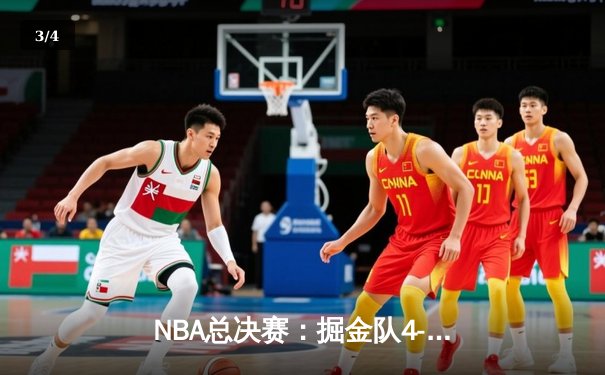 NBA总决赛：掘金队4-1击败热火队，约基奇当选FMVP - 3