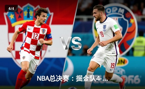 NBA总决赛：掘金队4-1击败热火队，约基奇当选FMVP - 4