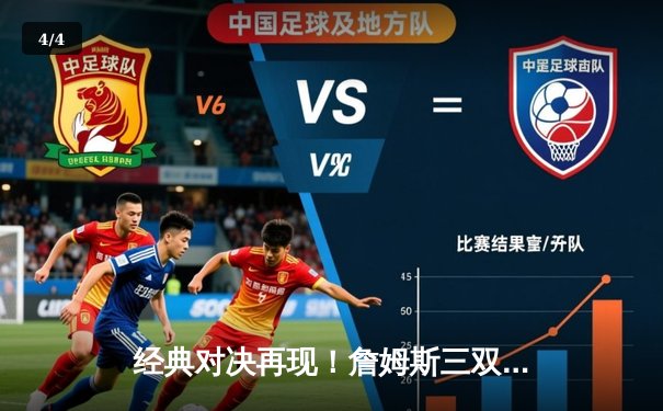 经典对决再现！詹姆斯三双领衔湖人险胜勇士，季后赛席位争夺白热化 - 4