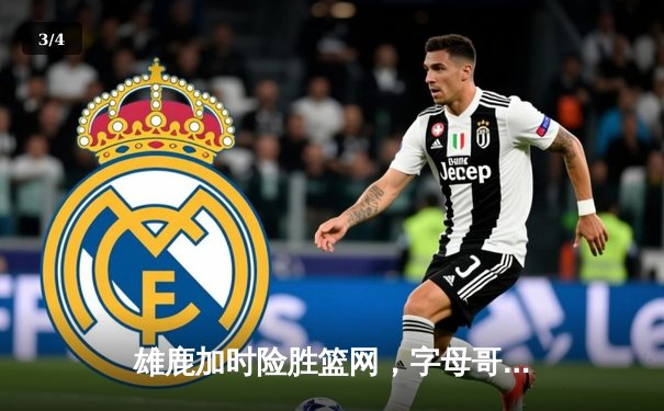 雄鹿加时险胜篮网，字母哥36分18篮板率队豪取四连胜 - 3