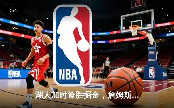 湖人加时险胜掘金，詹姆斯关键三分锁定胜局 - 3