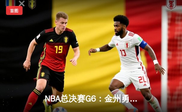 NBA总决赛G6：金州勇士力克凯尔特人，库里狂砍34分时隔四年再夺总冠军