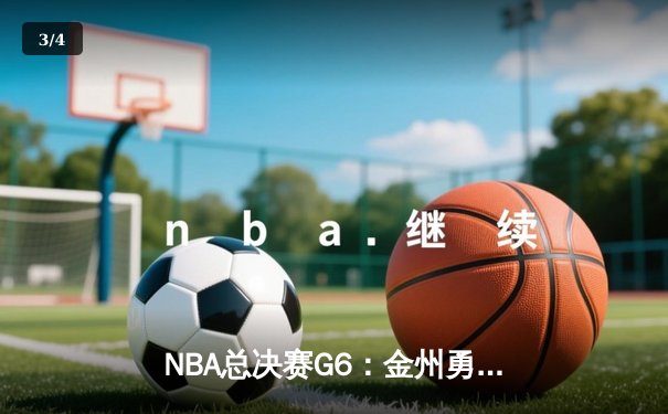 NBA总决赛G6：金州勇士力克凯尔特人，库里狂砍34分时隔四年再夺总冠军 - 3