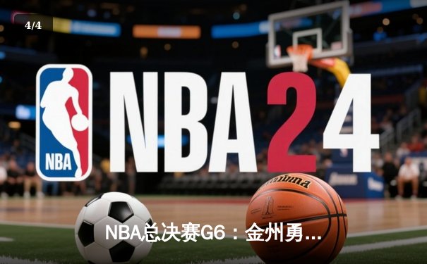NBA总决赛G6：金州勇士力克凯尔特人，库里狂砍34分时隔四年再夺总冠军 - 4