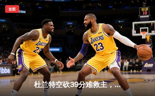 杜兰特空砍39分难救主，勇士加时险胜太阳终结三连败