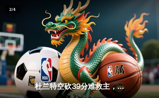 杜兰特空砍39分难救主，勇士加时险胜太阳终结三连败 - 2