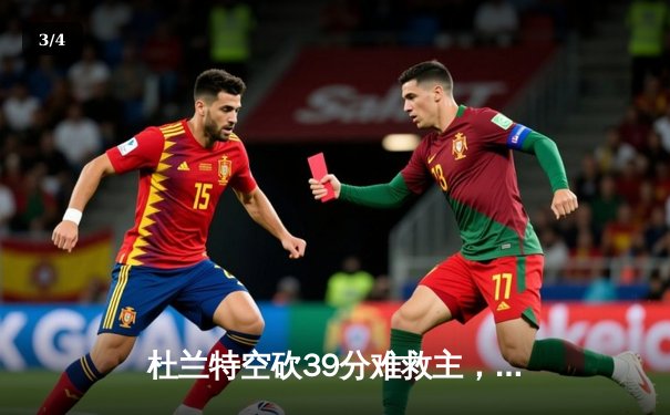 杜兰特空砍39分难救主，勇士加时险胜太阳终结三连败 - 3